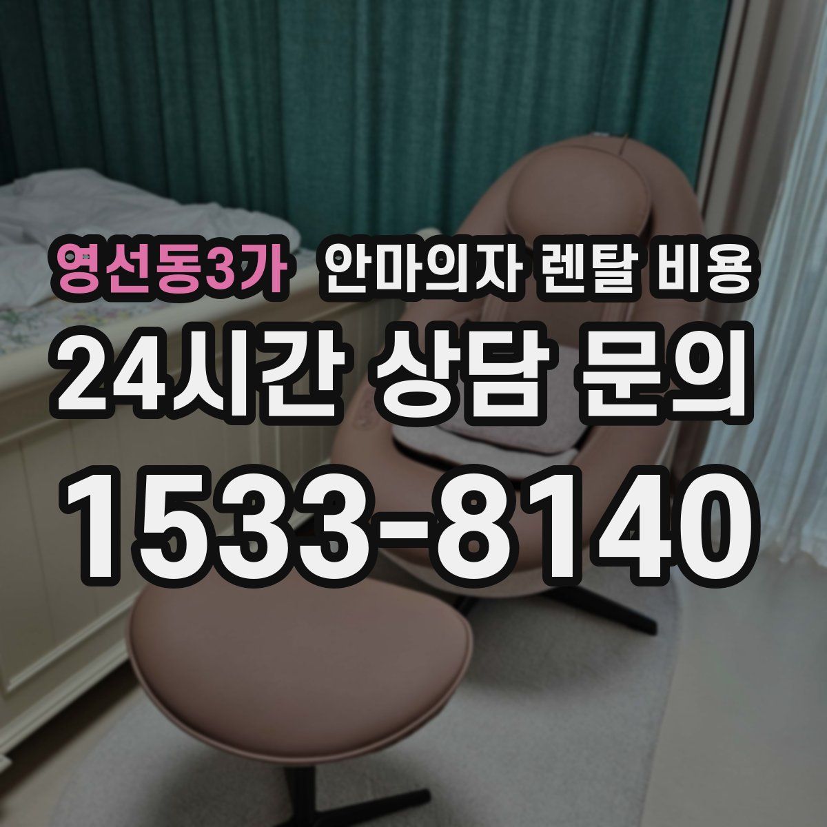 영선동3가 안마의자 렌탈 비용