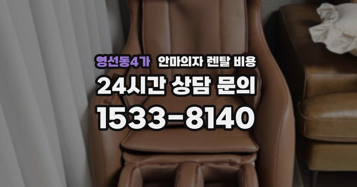 영선동4가 안마의자 렌탈 비용