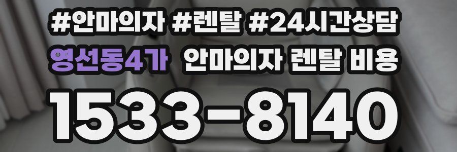 영선동4가 안마의자 렌탈 비용