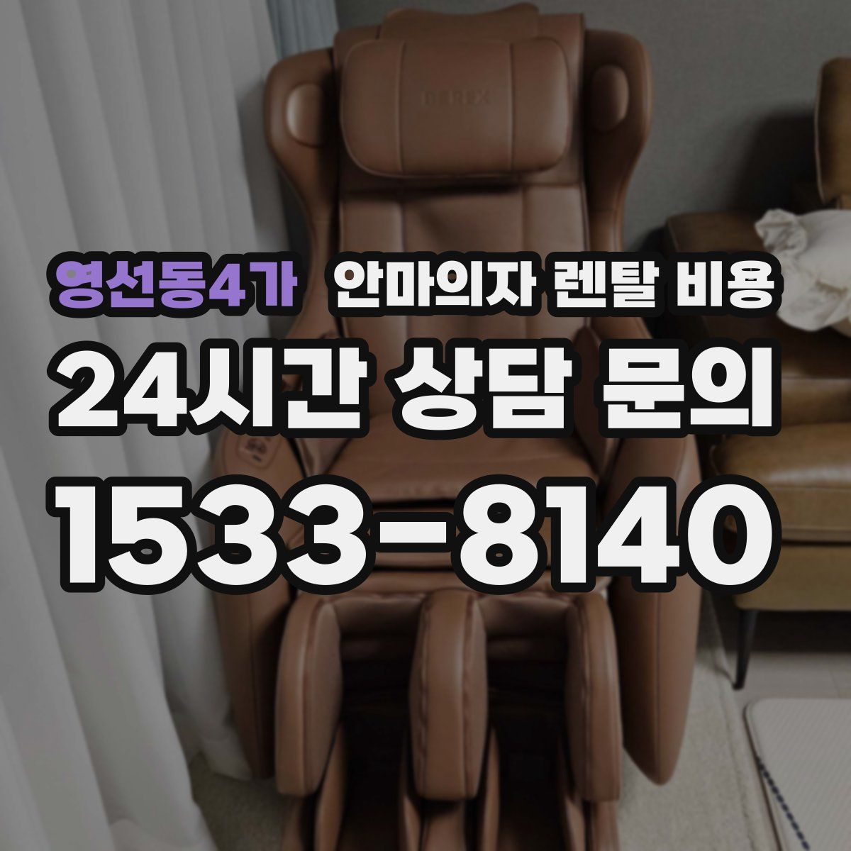영선동4가 안마의자 렌탈 비용