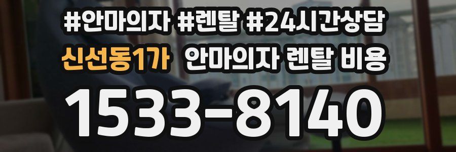 신선동1가 안마의자 렌탈 비용