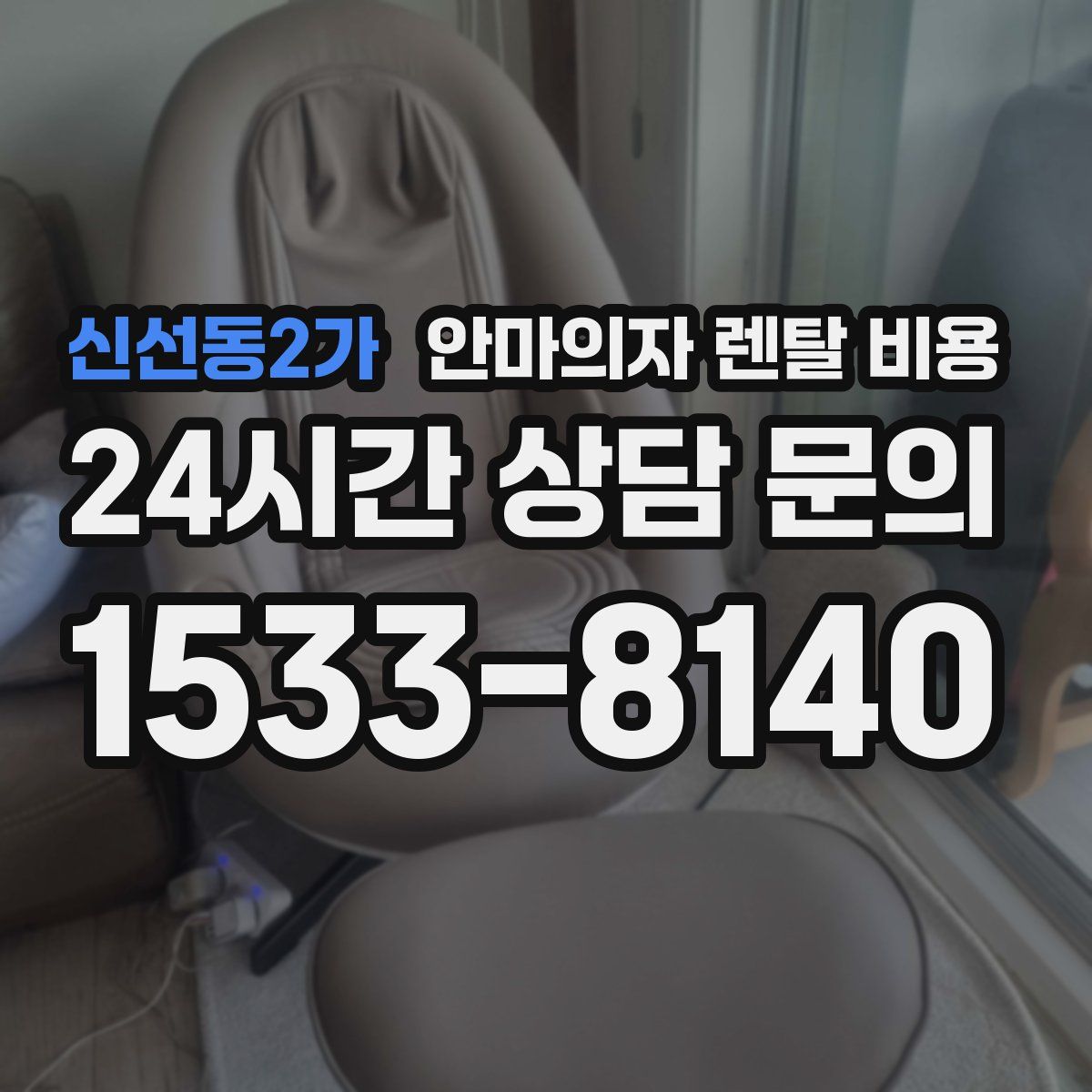 신선동2가 안마의자 렌탈 비용