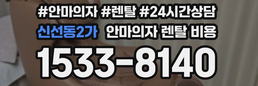 신선동2가 안마의자 렌탈 비용
