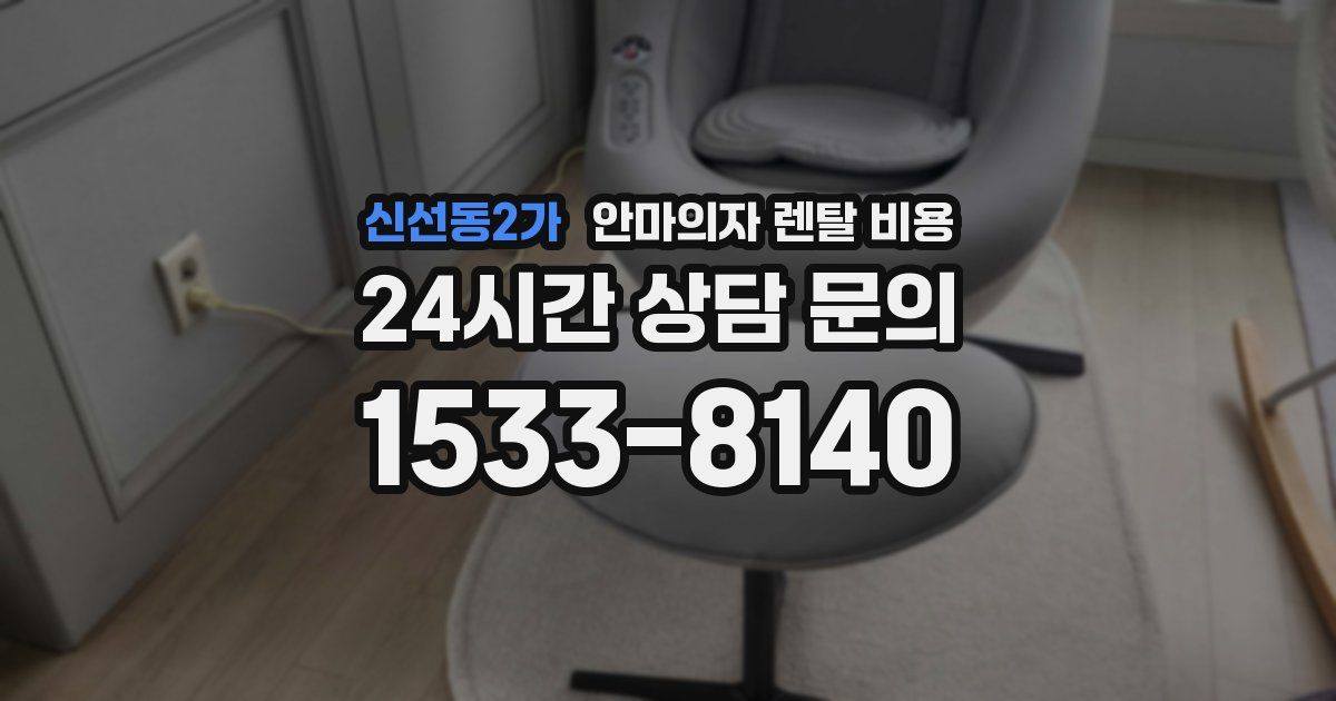 신선동2가 안마의자 렌탈 비용