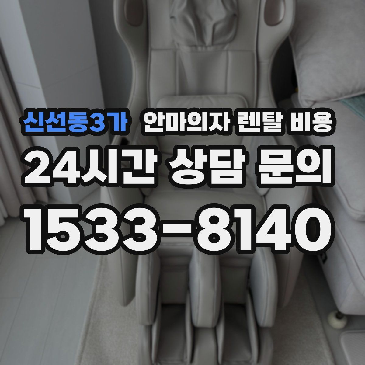 신선동3가 안마의자 렌탈 비용