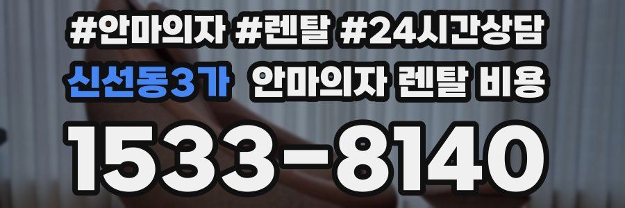 신선동3가 안마의자 렌탈 비용