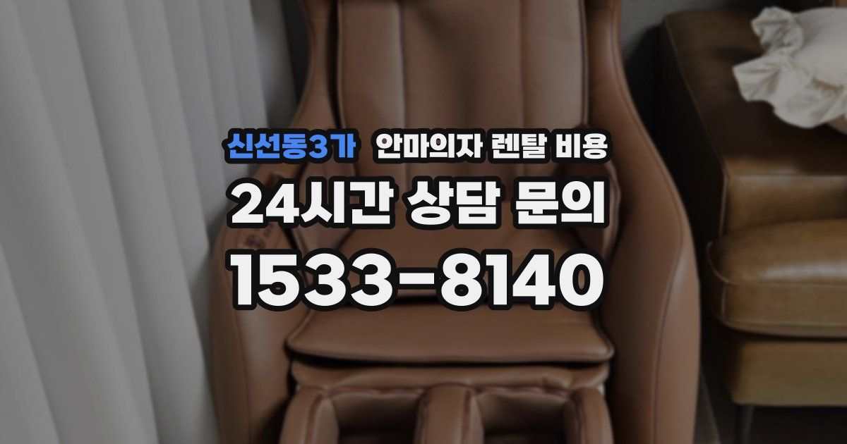 신선동3가 안마의자 렌탈 비용
