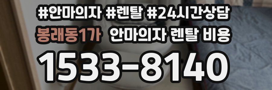 봉래동1가 안마의자 렌탈 비용