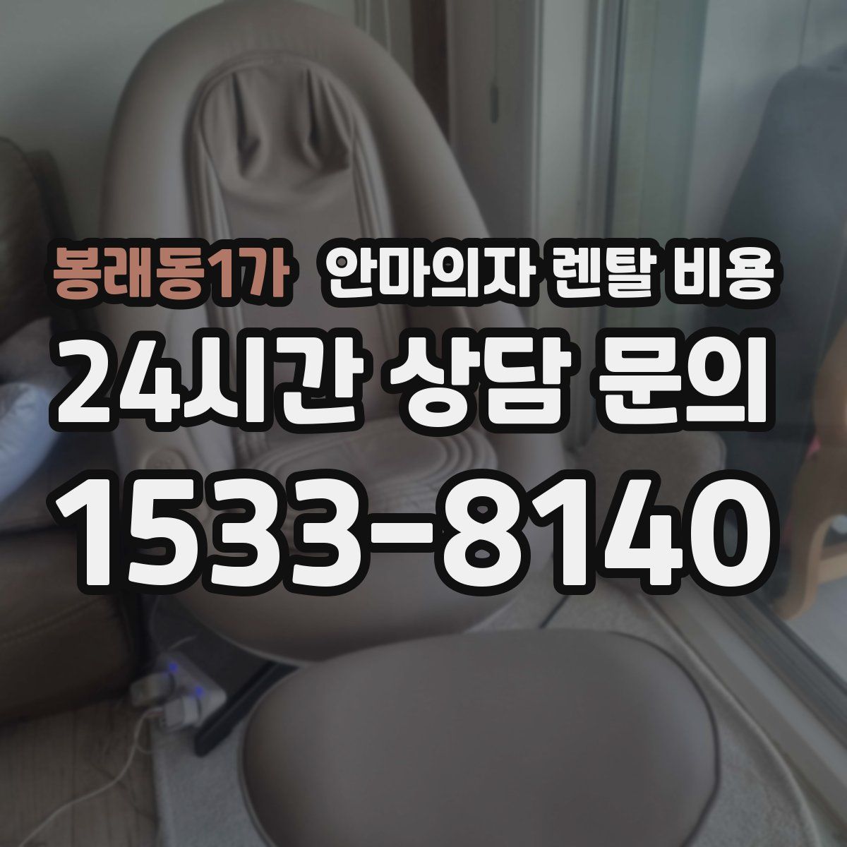 봉래동1가 안마의자 렌탈 비용