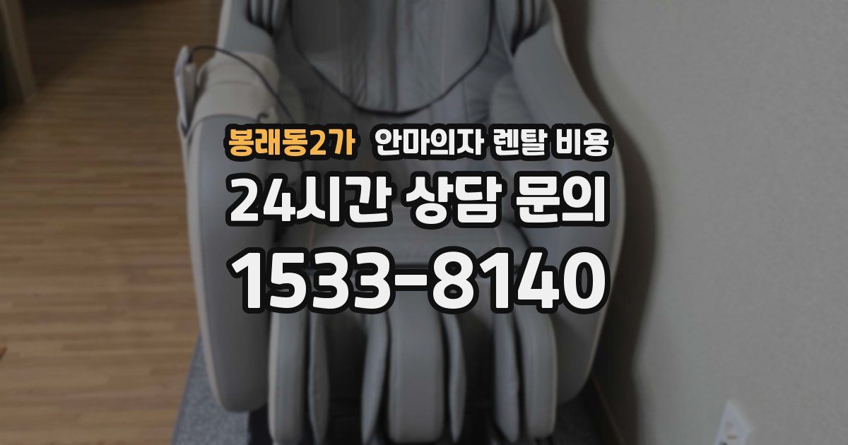 봉래동2가 안마의자 렌탈 비용