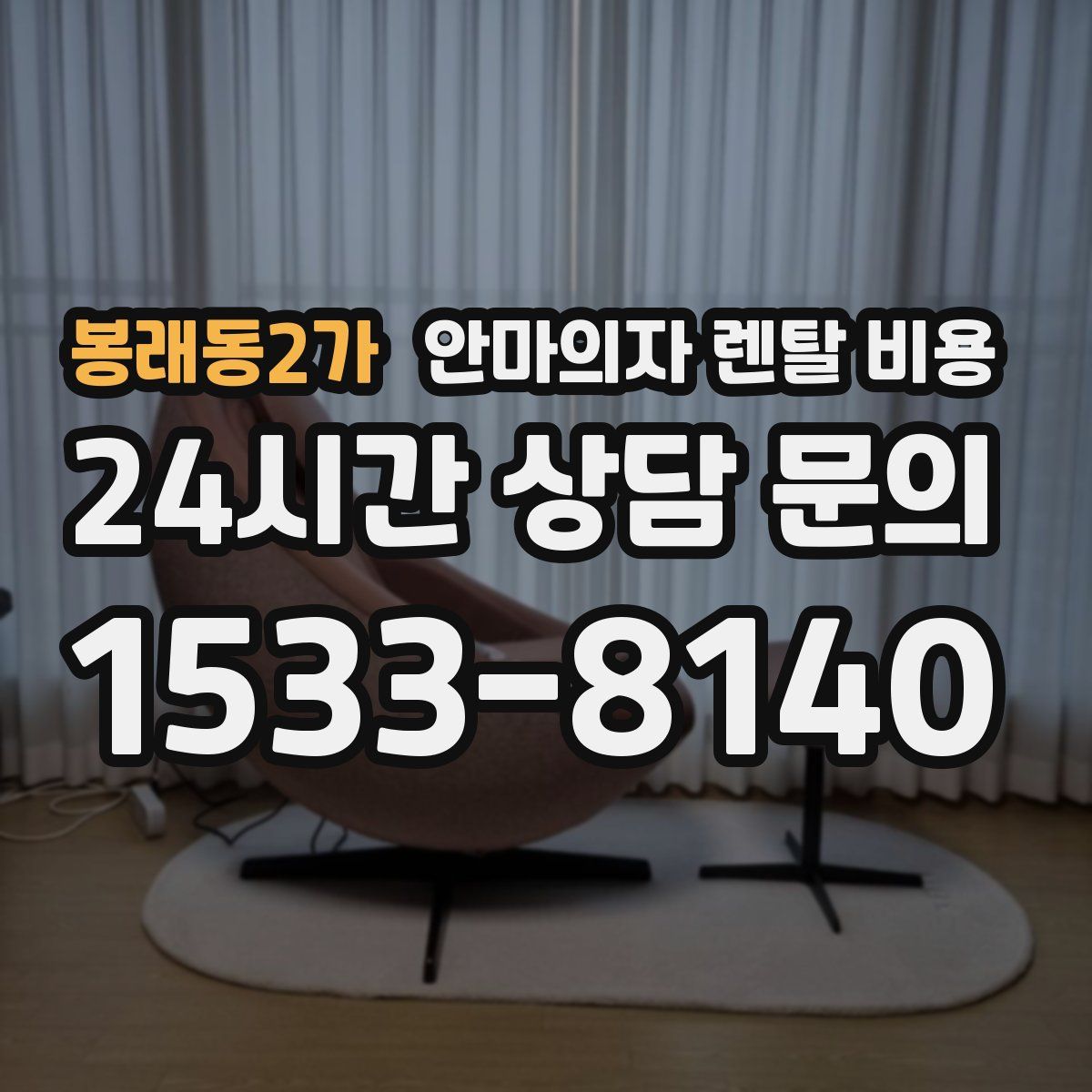 봉래동2가 안마의자 렌탈 비용