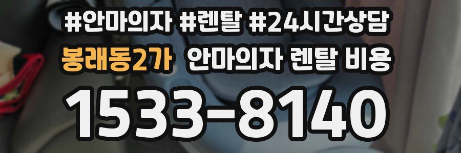 봉래동2가 안마의자 렌탈 비용