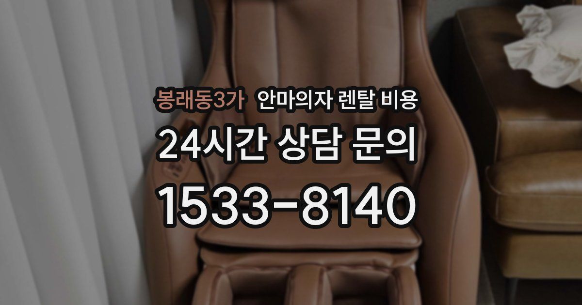 봉래동3가 안마의자 렌탈 비용