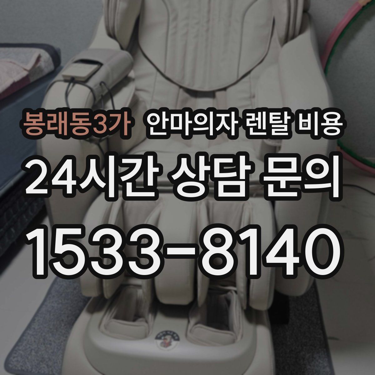 봉래동3가 안마의자 렌탈 비용