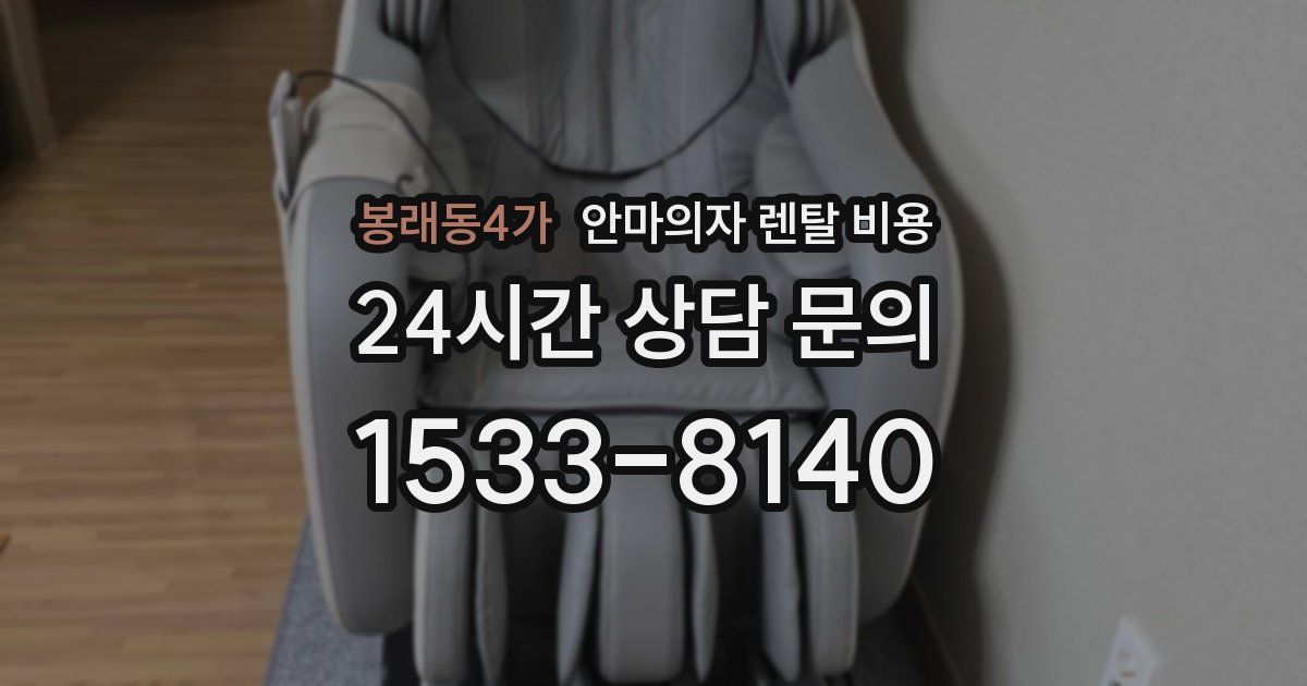 봉래동4가 안마의자 렌탈 비용