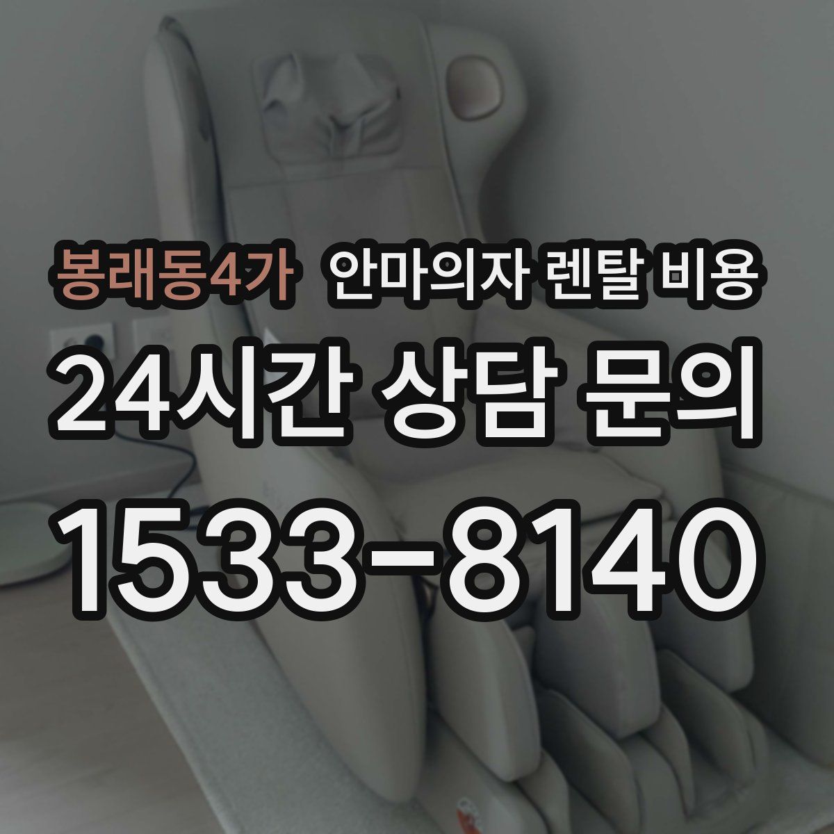 봉래동4가 안마의자 렌탈 비용