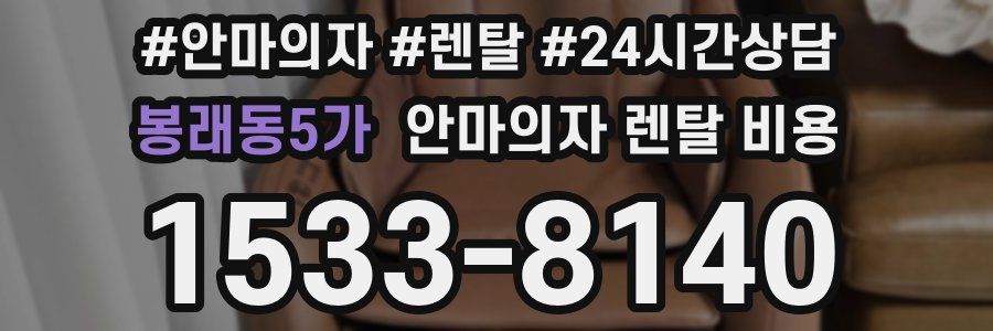 봉래동5가 안마의자 렌탈 비용