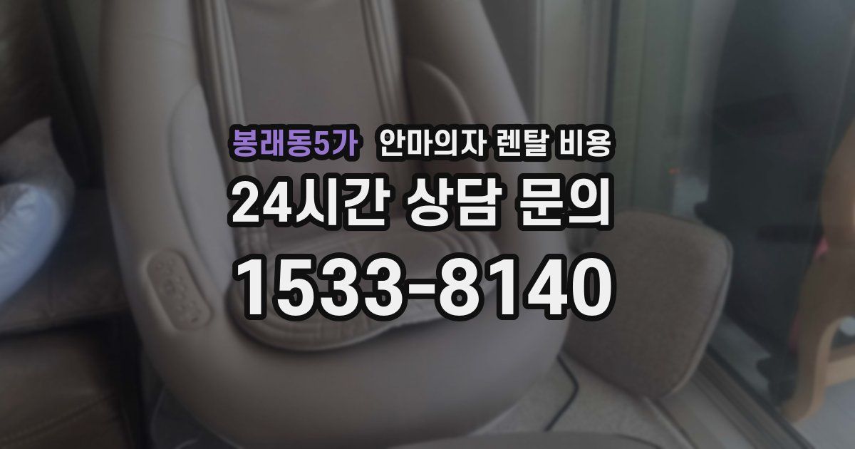 봉래동5가 안마의자 렌탈 비용