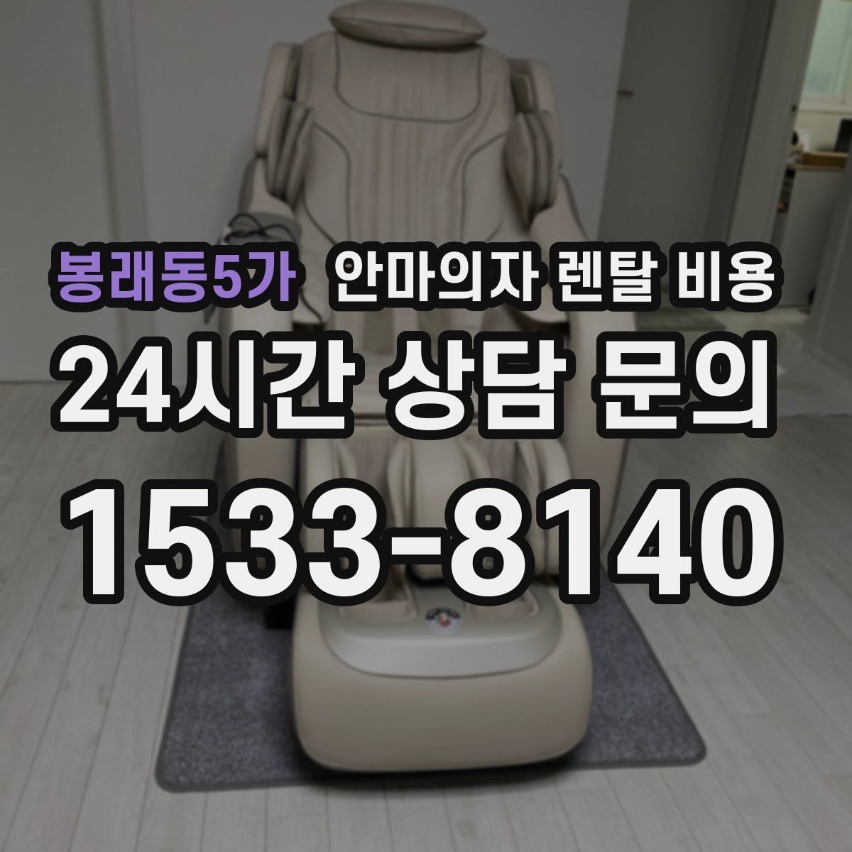 봉래동5가 안마의자 렌탈 비용