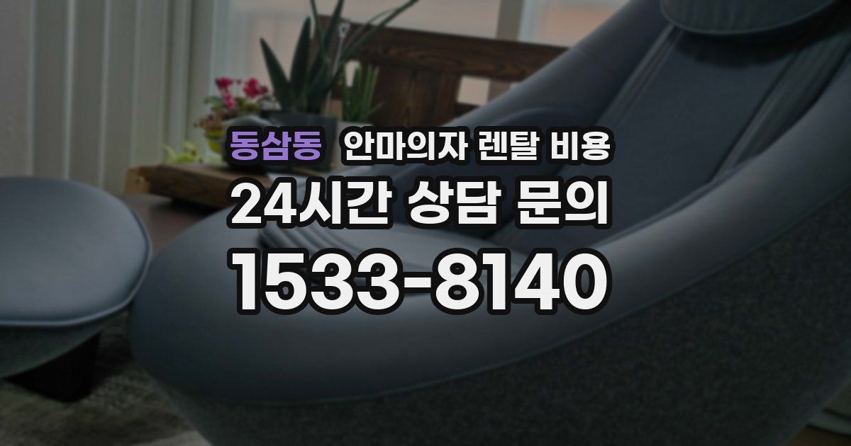 동삼동 안마의자 렌탈 비용