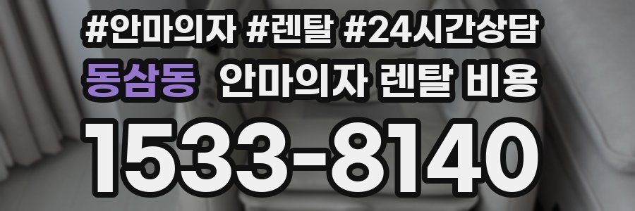동삼동 안마의자 렌탈 비용