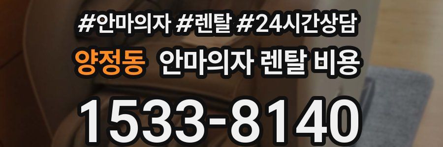 양정동 안마의자 렌탈 비용