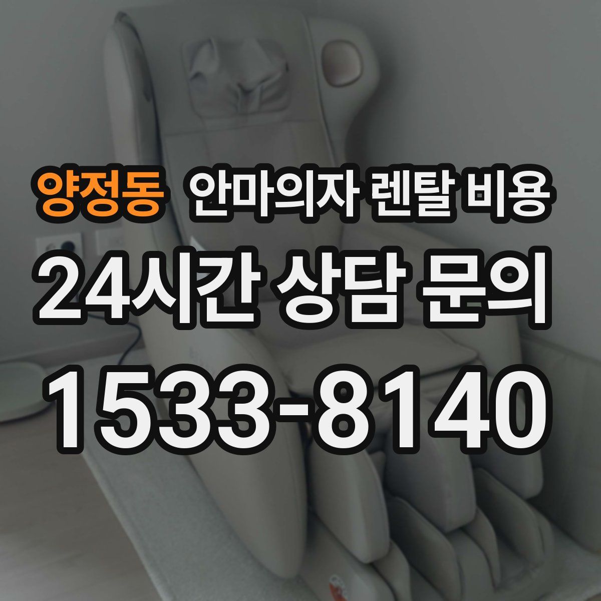 양정동 안마의자 렌탈 비용