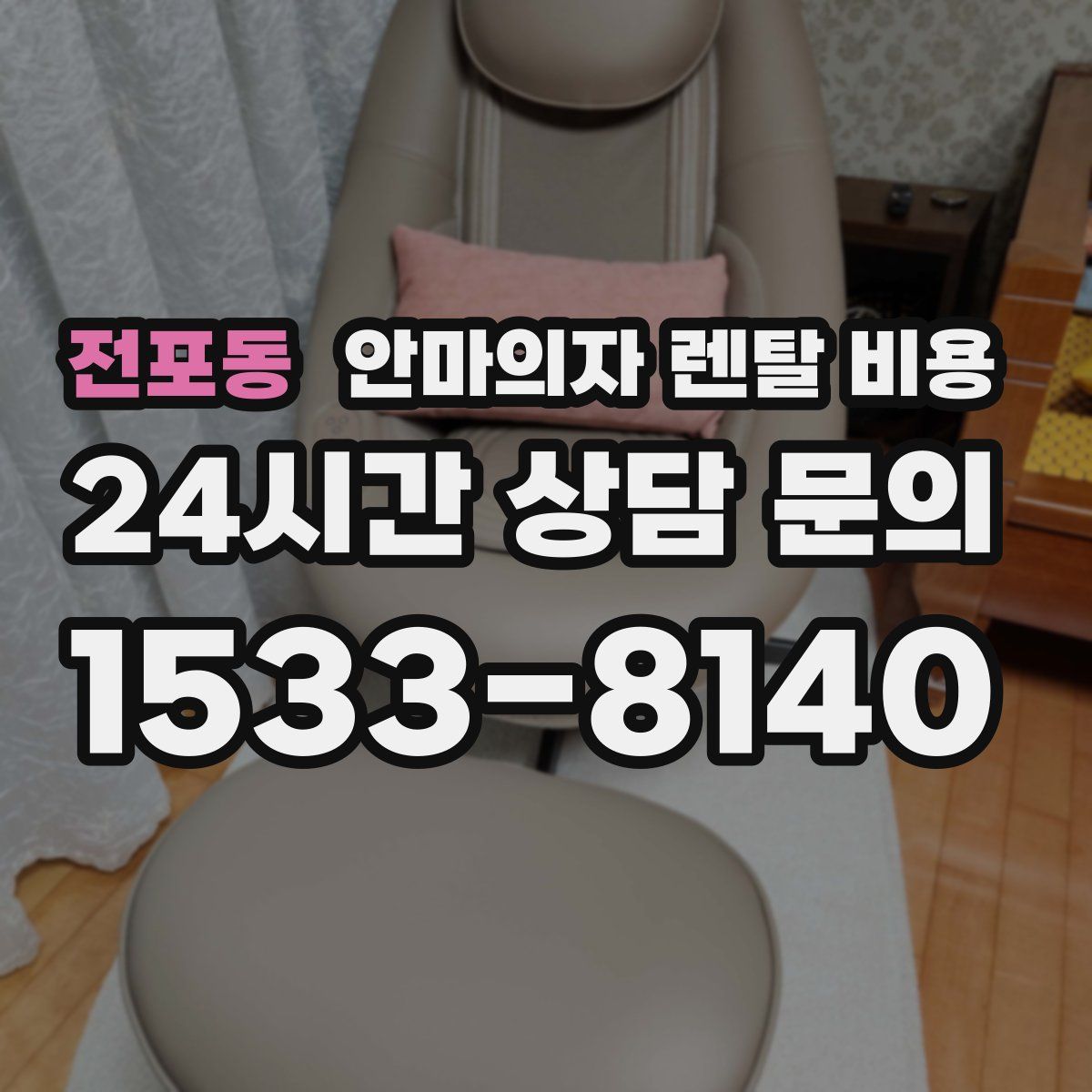 전포동 안마의자 렌탈 비용