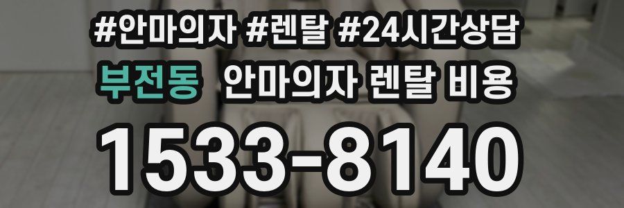 부전동 안마의자 렌탈 비용