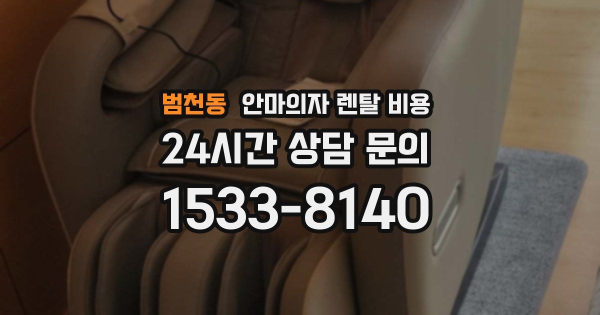 범천동 안마의자 렌탈 비용