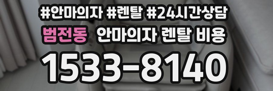 범전동 안마의자 렌탈 비용