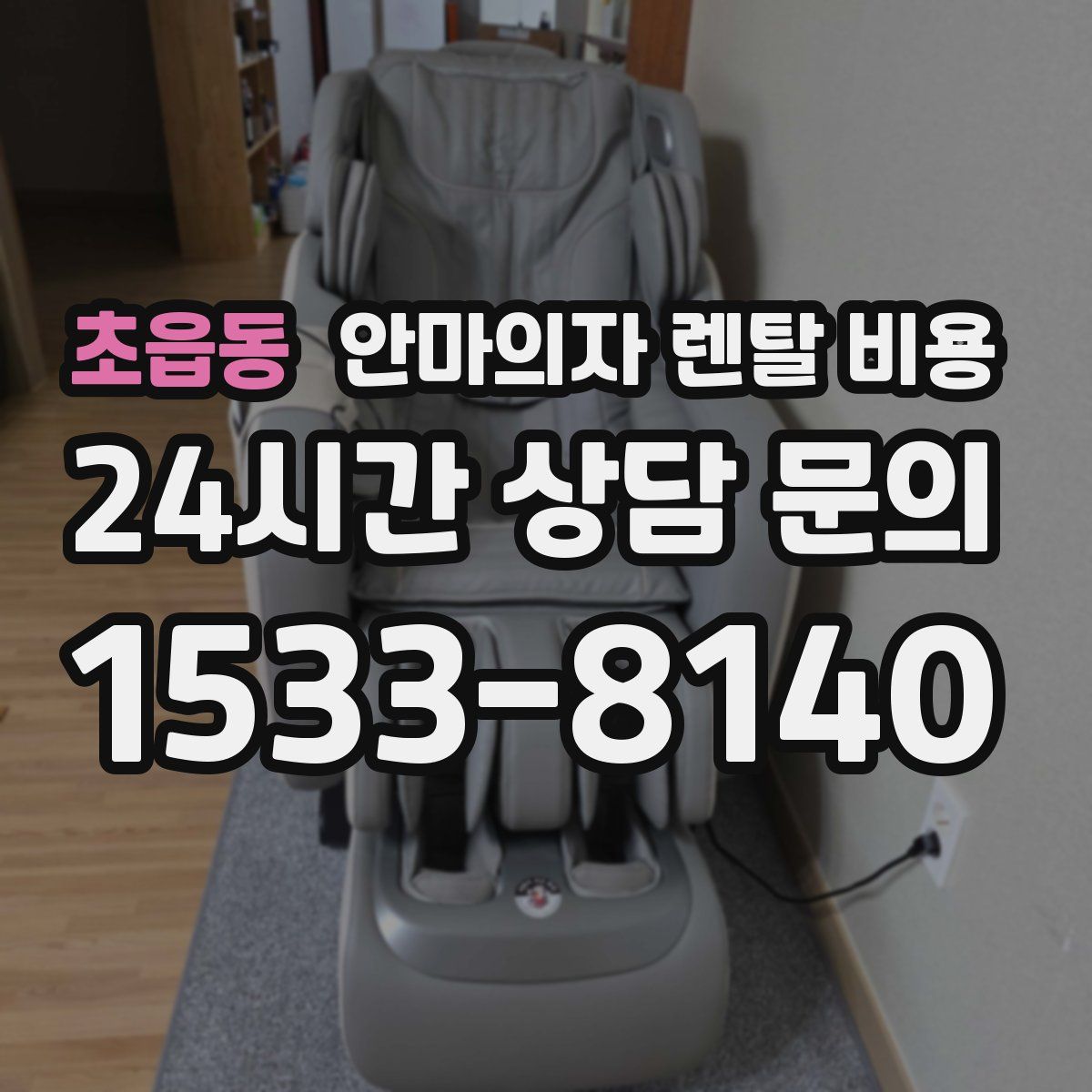 초읍동 안마의자 렌탈 비용