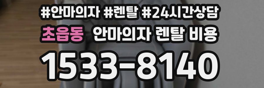 초읍동 안마의자 렌탈 비용