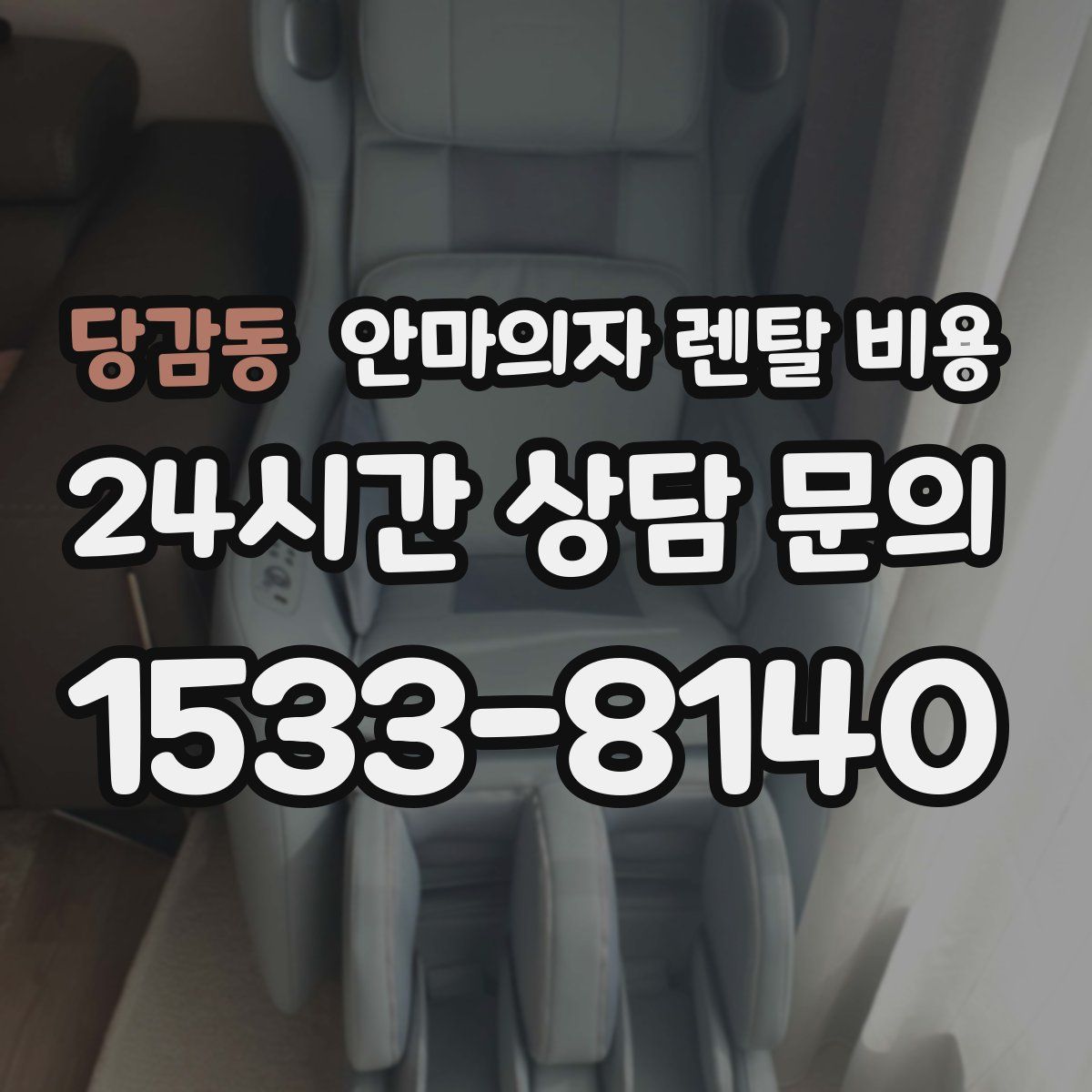 당감동 안마의자 렌탈 비용