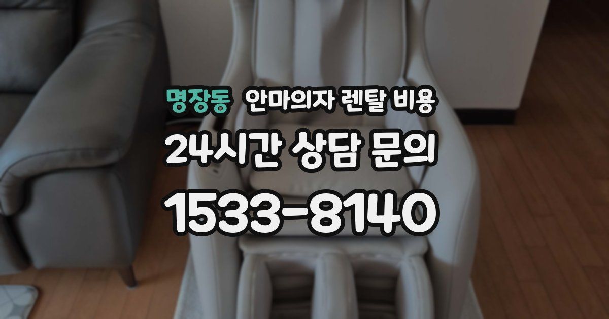명장동 안마의자 렌탈 비용
