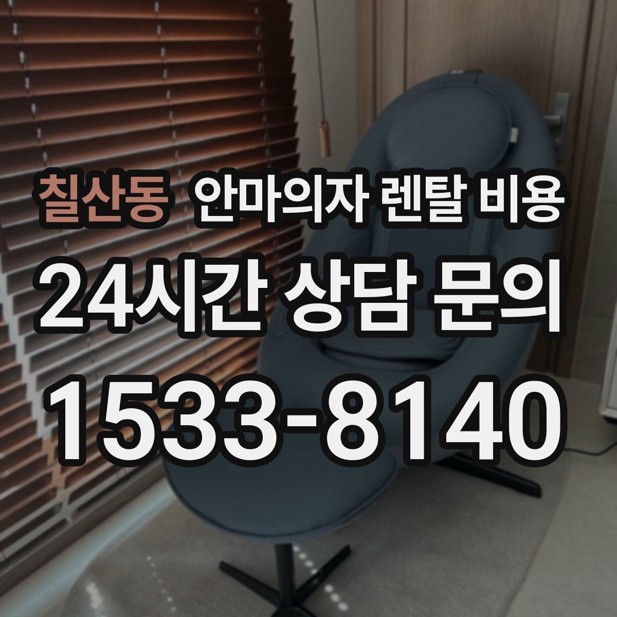 칠산동 안마의자 렌탈 비용