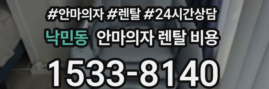 낙민동 안마의자 렌탈 비용
