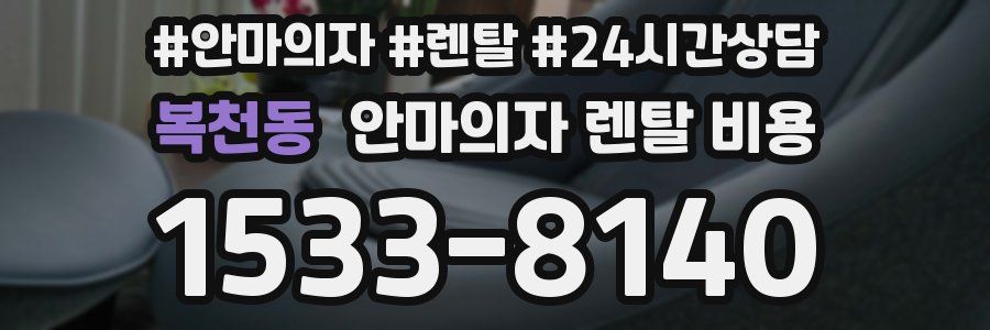 복천동 안마의자 렌탈 비용