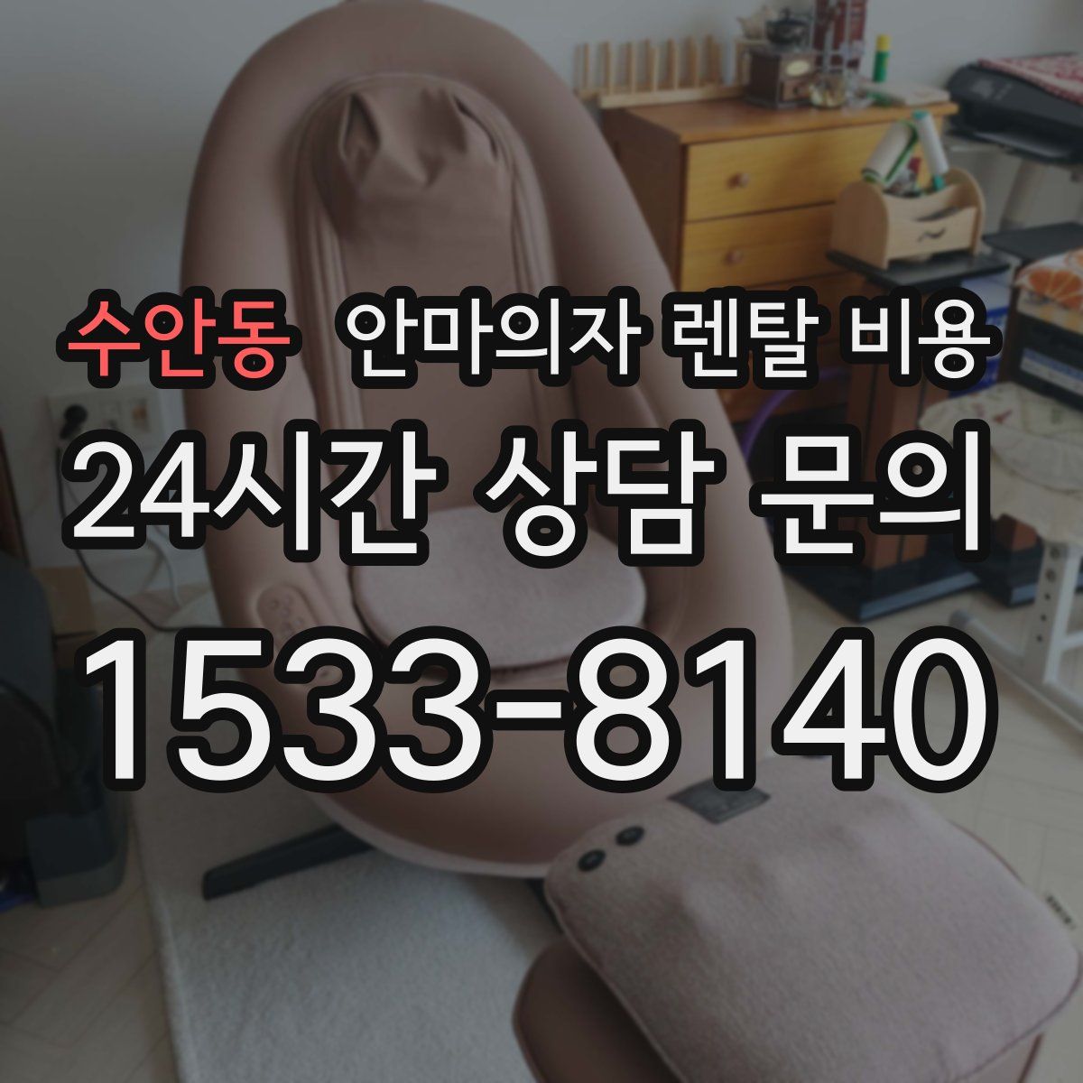 수안동 안마의자 렌탈 비용