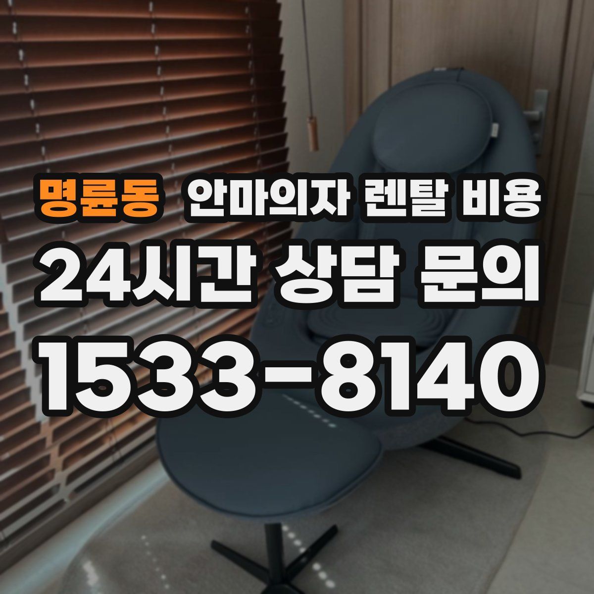 명륜동 안마의자 렌탈 비용