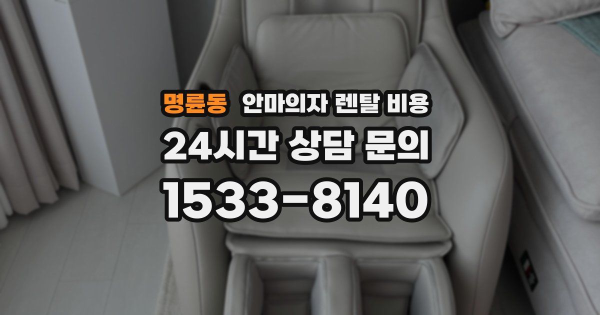 명륜동 안마의자 렌탈 비용