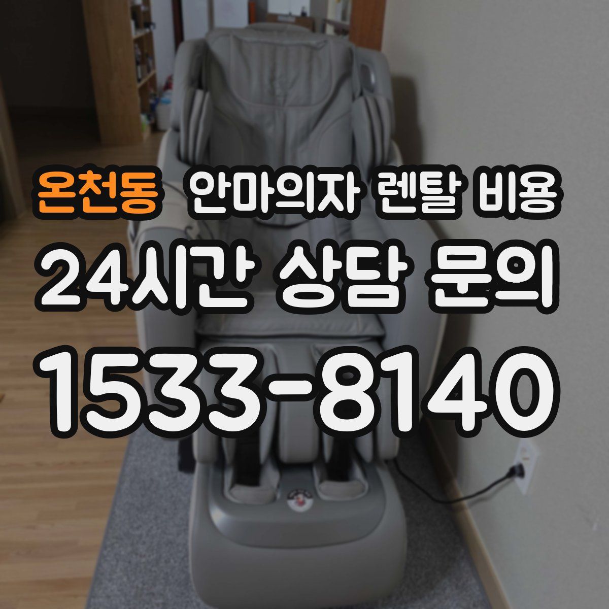온천동 안마의자 렌탈 비용