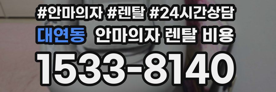 대연동 안마의자 렌탈 비용