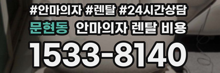 문현동 안마의자 렌탈 비용