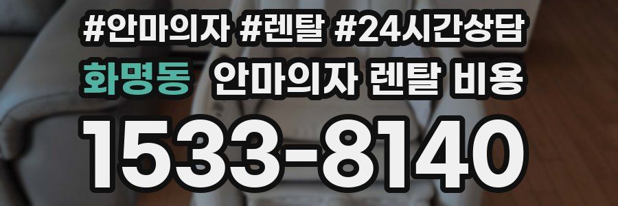 화명동 안마의자 렌탈 비용
