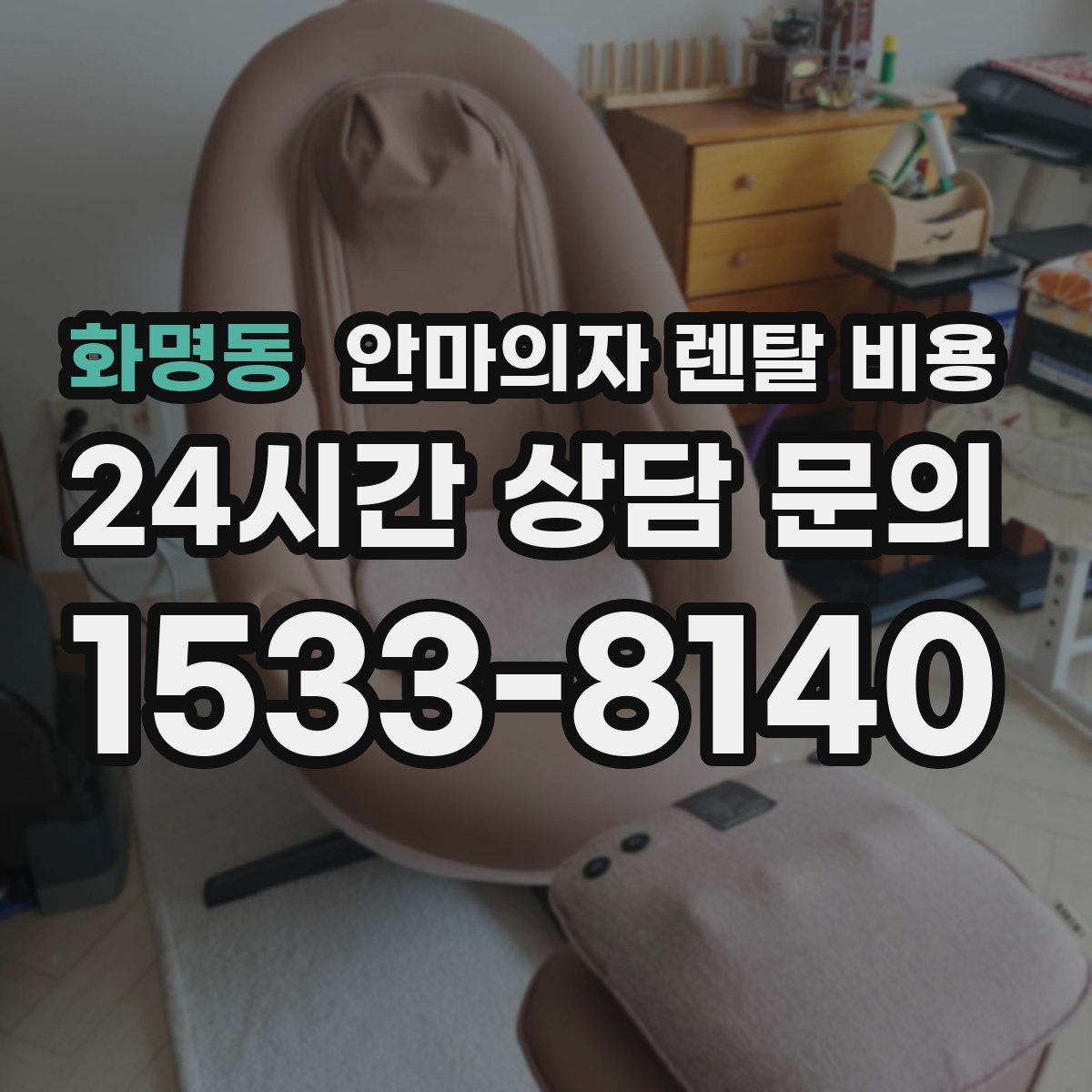 화명동 안마의자 렌탈 비용