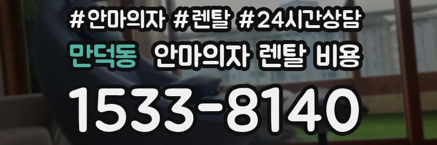 만덕동 안마의자 렌탈 비용