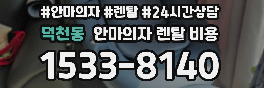 덕천동 안마의자 렌탈 비용