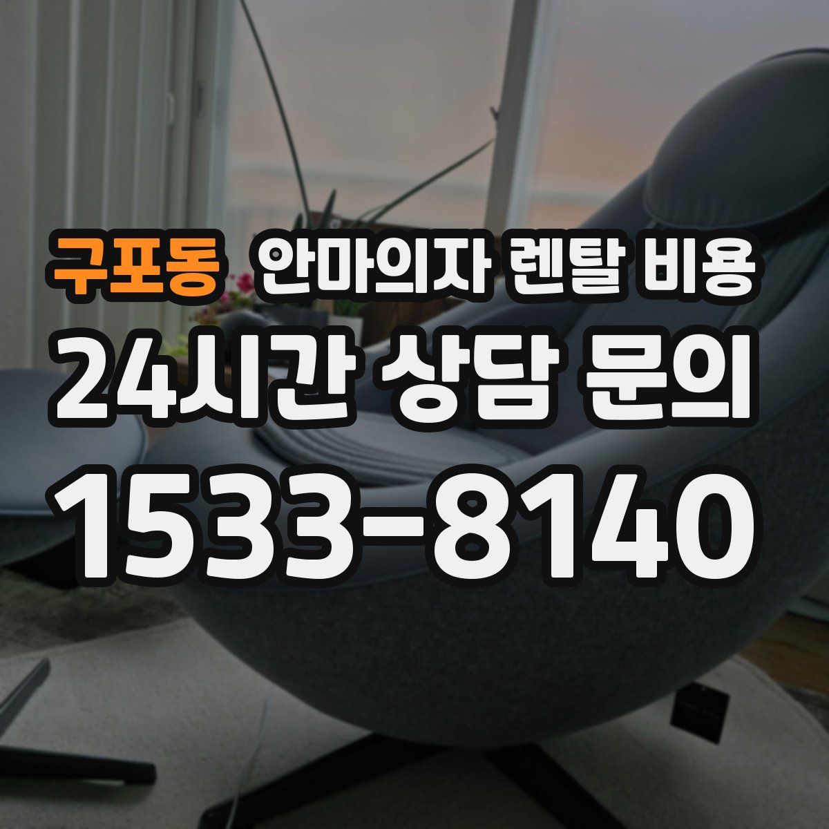 구포동 안마의자 렌탈 비용