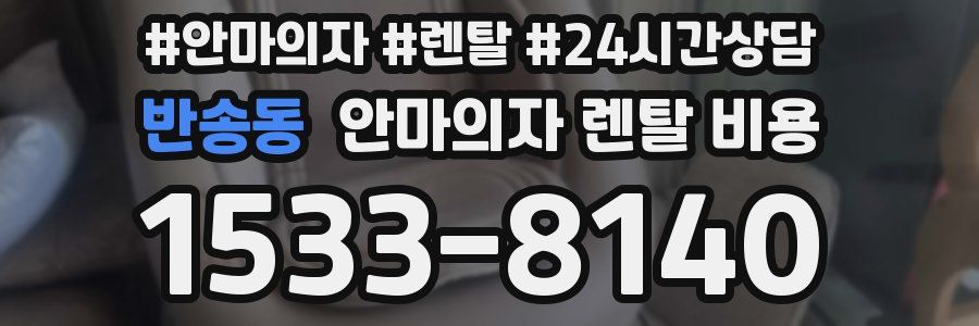 반송동 안마의자 렌탈 비용